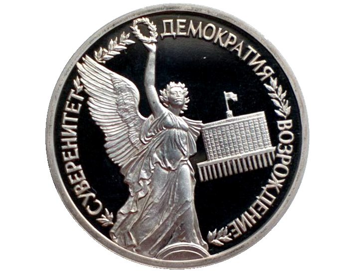Скупка юбилейных монет молодая Россия